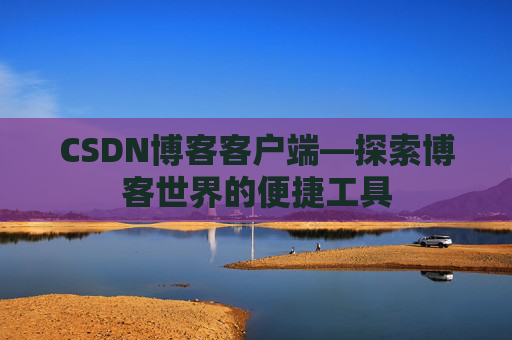 CSDN博客客户端—探索博客世界的便捷工具